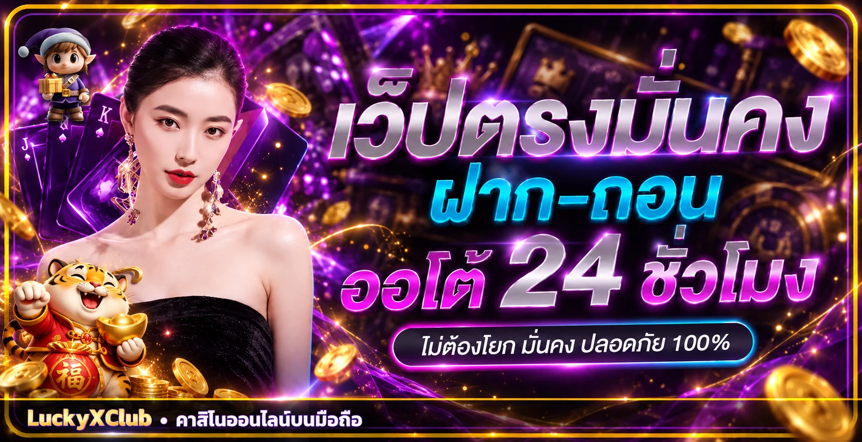 แบนเนอร์ LuckyXClub คาสิโนบนมือถือโทนม่วงทองพร้อมตัวละครเสือ