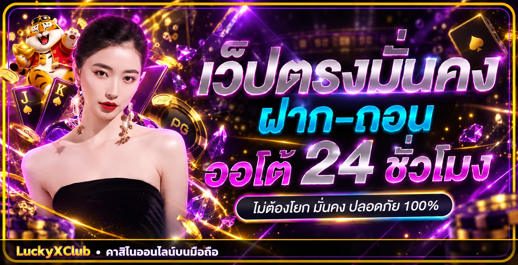 แบนเนอร์ LuckyXClub เว็บตรงมั่นคงฝากถอนตลอด 24 ชั่วโมง
