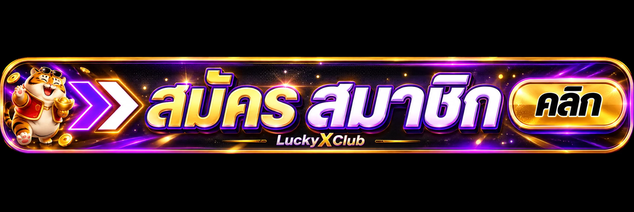 ปุ่มสมัครสมาชิก LuckyXClub โทนม่วงทองพร้อมตัวละครเสือ