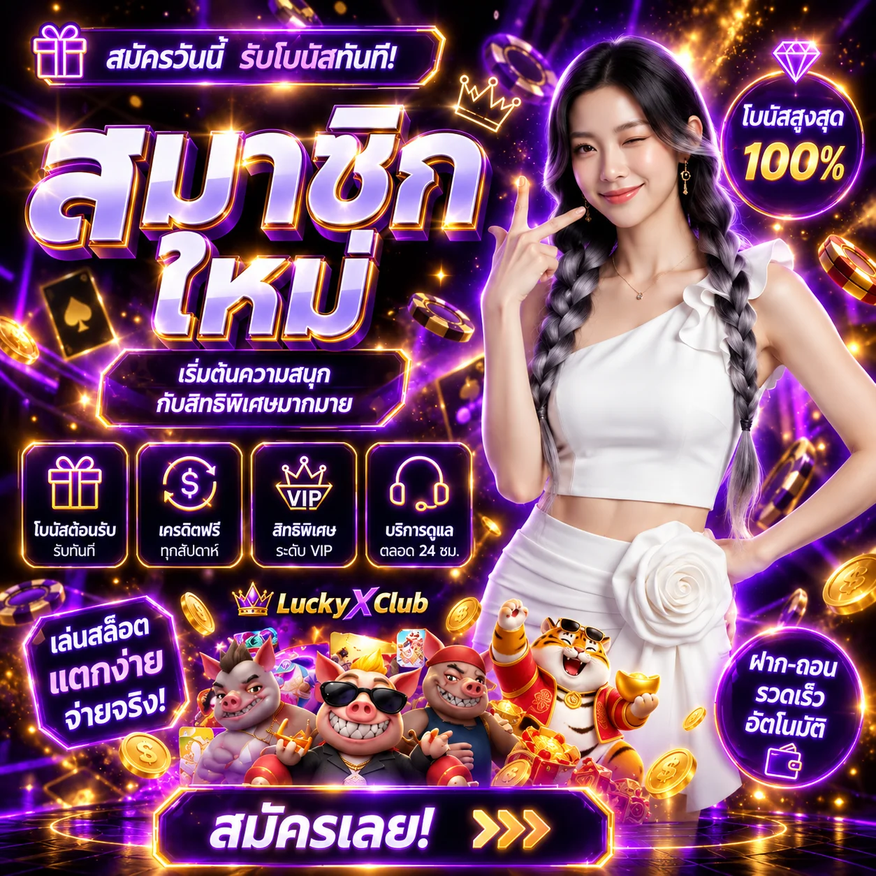โปรโมชั่น luckyxclub