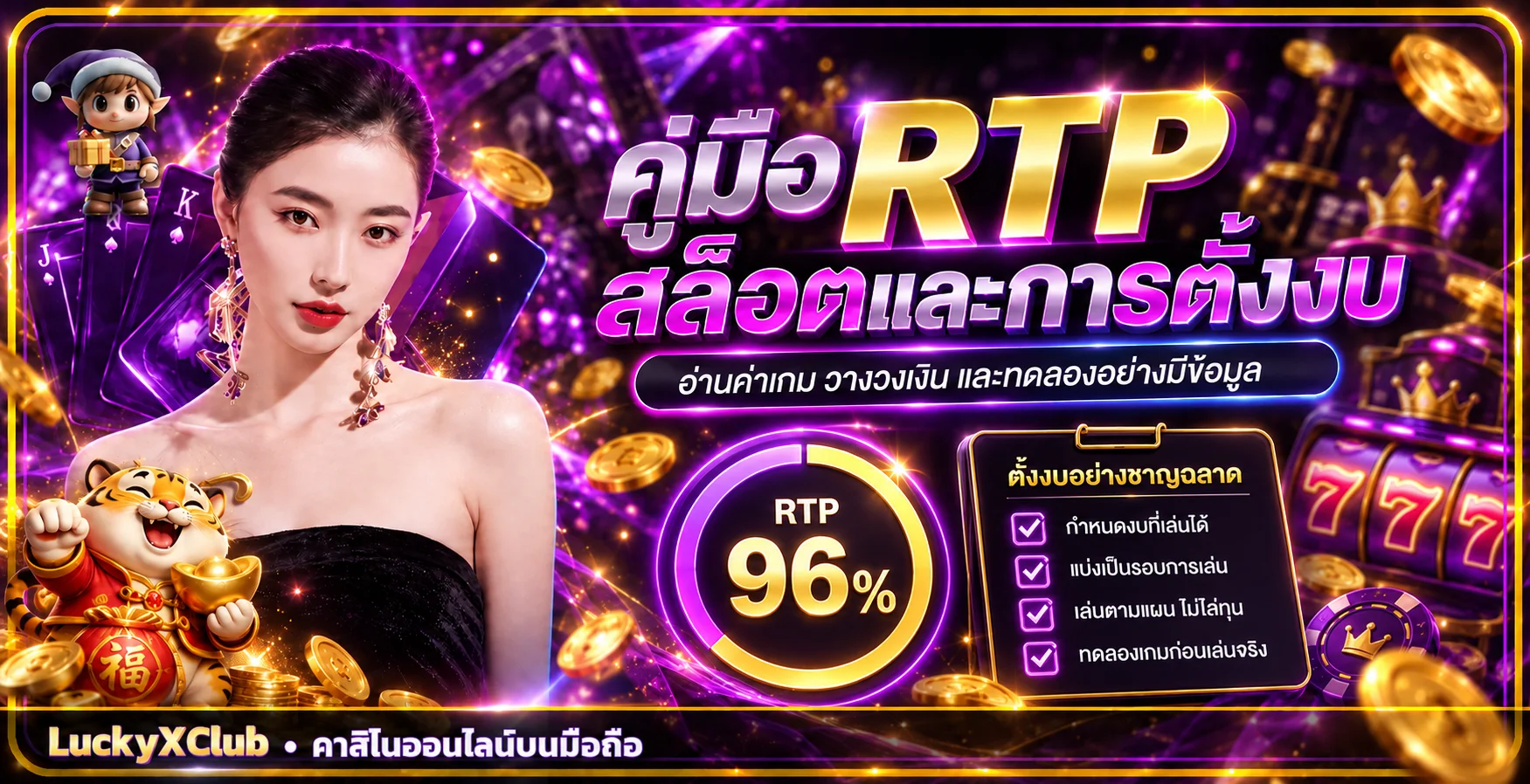 LuckyXClub | คู่มือดูค่า RTP สล็อตและตั้งงบ